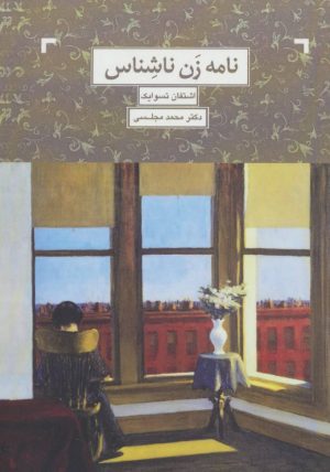 کتاب نامه زن ناشناس | انتشارات دنیای نو