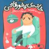 کتاب خانه ی پغور قاتی | انتشارات کانون پرورش فکری کودکان و نوجوانان