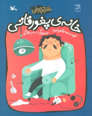 کتاب خانه ی پغور قاتی | انتشارات کانون پرورش فکری کودکان و نوجوانان