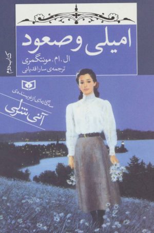 کتاب امیلی و صعود | انتشارات قدیانی