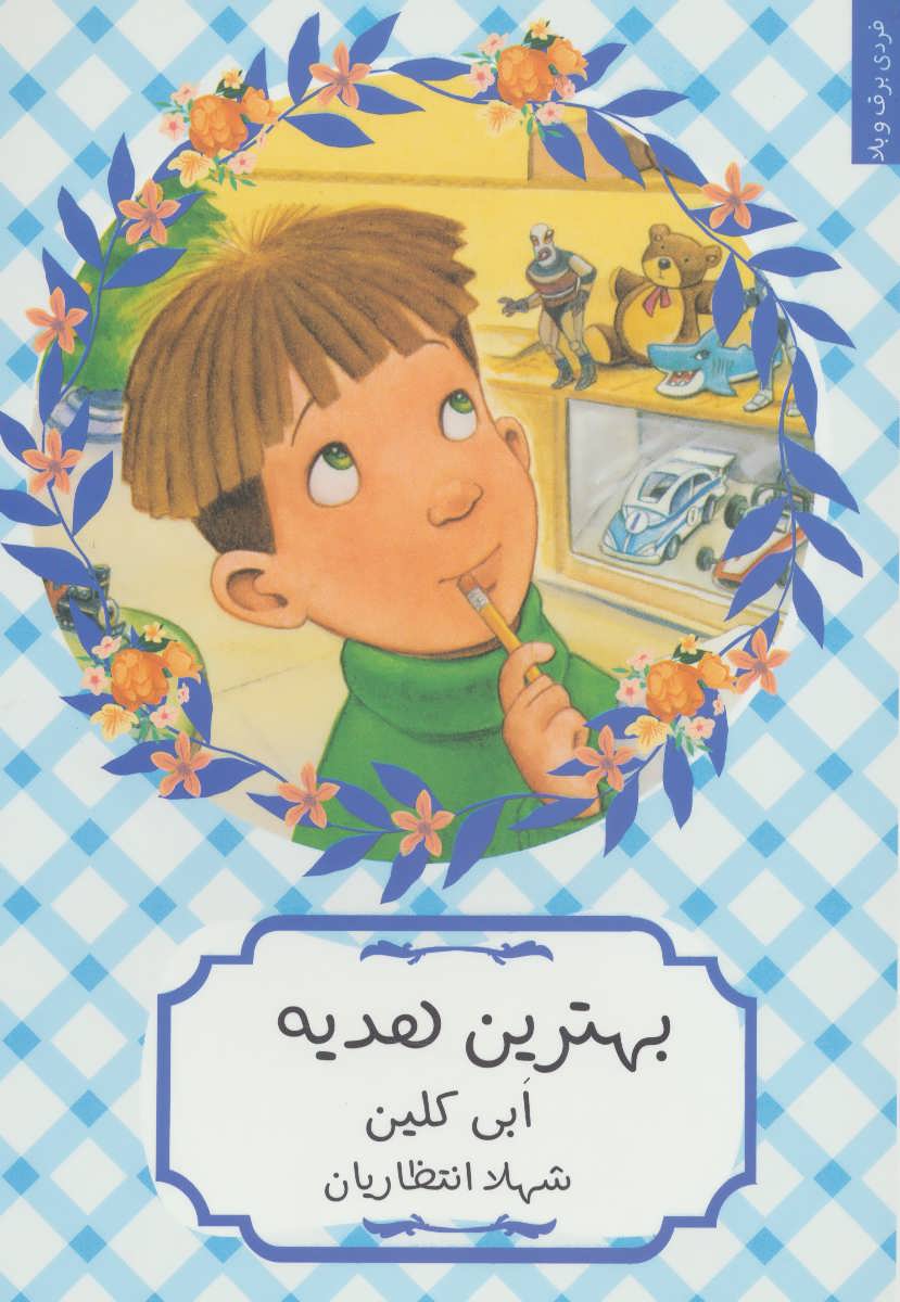 کتاب بهترین هدیه | انتشارات هیرمند