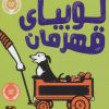 کتاب لوبیای قهرمان | انتشارات پرتقال