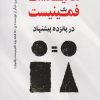 کتاب مانیفست یک فمینیست در پانزده پیشنهاد | انتشارات کتاب کوله پشتی