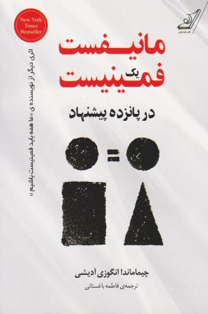 کتاب مانیفست یک فمینیست در پانزده پیشنهاد | انتشارات کتاب کوله پشتی