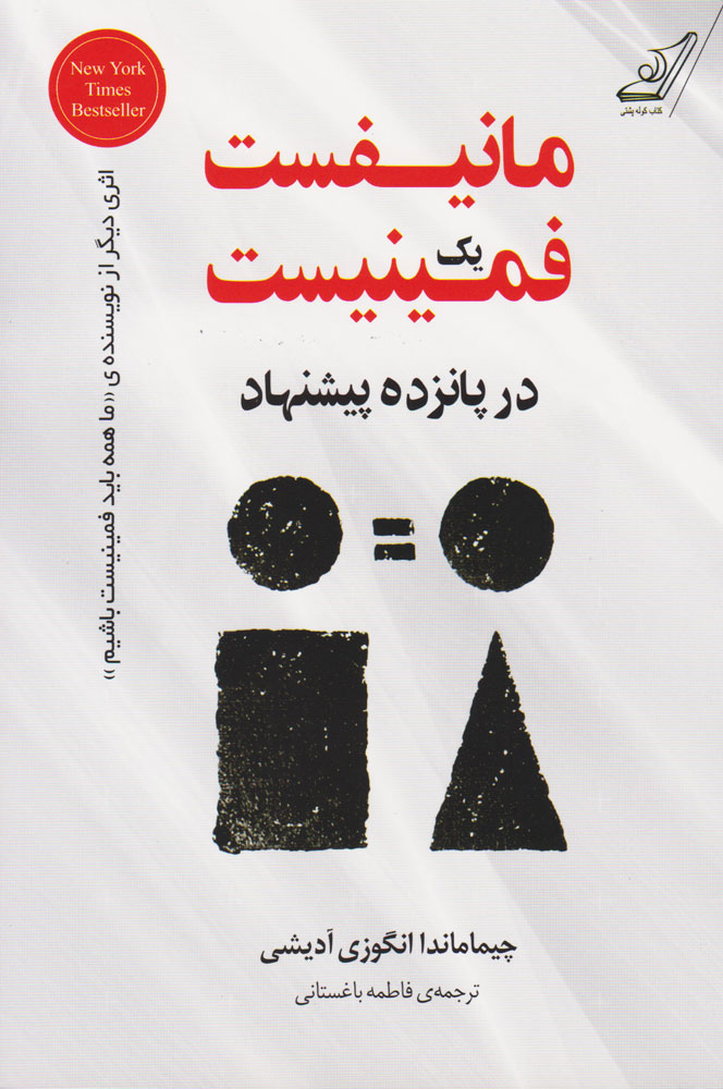 کتاب مانیفست یک فمینیست در پانزده پیشنهاد | انتشارات کتاب کوله پشتی