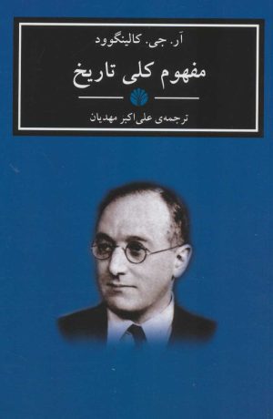 کتاب مفهوم کلی تاریخ | انتشارات اختران