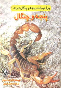کتاب چرا حیوانات پنجه و چنگال دارند؟ (پنجه و چنگال) | انتشارات مهاجر
