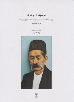کتاب پریچهر و پریزاد | انتشارات موسسه فرهنگی و هنری ماهور