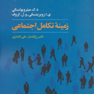 کتاب زمینه تکامل اجتماعی | انتشارات آگاه