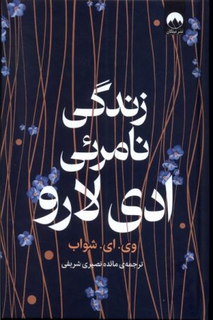 کتاب زندگی نامرئی ادی لارو | انتشارات میلکان