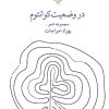 کتاب در وضعیت کوانتوم | انتشارات نشر چشمه