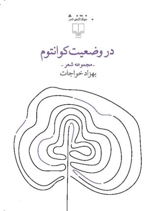 کتاب در وضعیت کوانتوم | انتشارات نشر چشمه
