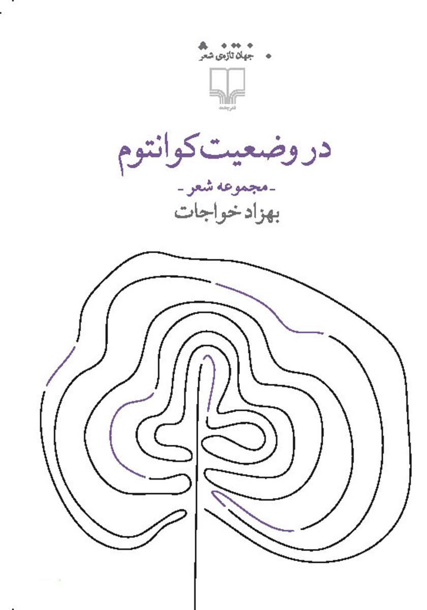 کتاب در وضعیت کوانتوم | انتشارات نشر چشمه
