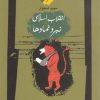 کتاب انقلاب اسلامی و نبرد نمادها | انتشارات نگاه معاصر
