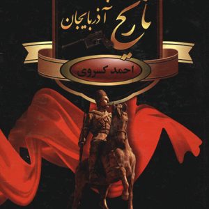 کتاب تاریخ هجده ساله آذربایجان | انتشارات سمیر