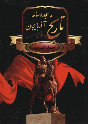 کتاب تاریخ هجده ساله آذربایجان | انتشارات سمیر