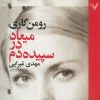 کتاب میعاد در سپیده دم | انتشارات کتابسرای تندیس