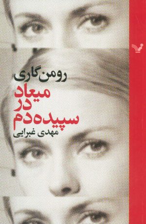 کتاب میعاد در سپیده دم | انتشارات کتابسرای تندیس