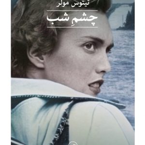 کتاب چشم شب | انتشارات نشر ثالث