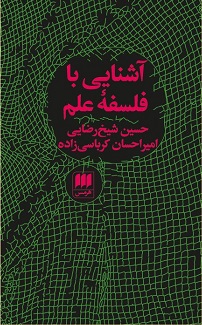 کتاب آشنایی با فلسفه علم | انتشارات هرمس
