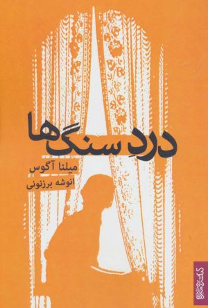 کتاب درد سنگ ها | انتشارات کتابسرای میردشتی