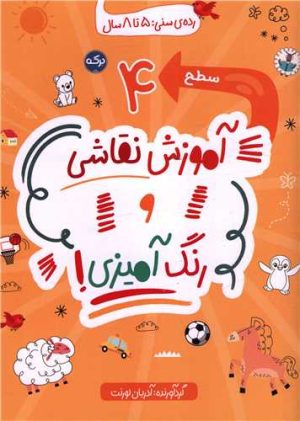 کتاب آموزش نقاشی و رنگ آمیزی (سطح 4) | انتشارات برکه آبی