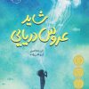کتاب شاید عروس دریایی | انتشارات پرتقال