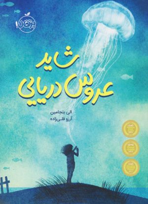 کتاب شاید عروس دریایی | انتشارات پرتقال