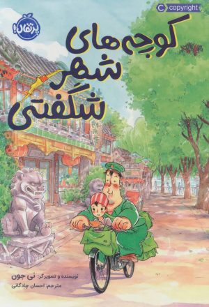 کتاب کوچه های شهر شگفتی | انتشارات پرتقال