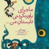 کتاب ماجرای باور نکردنی تابستان من | انتشارات افق