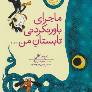 کتاب ماجرای باور نکردنی تابستان من | انتشارات افق