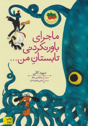 کتاب ماجرای باور نکردنی تابستان من | انتشارات افق