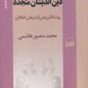 کتاب دین اندیشان متجدد | انتشارات کویر