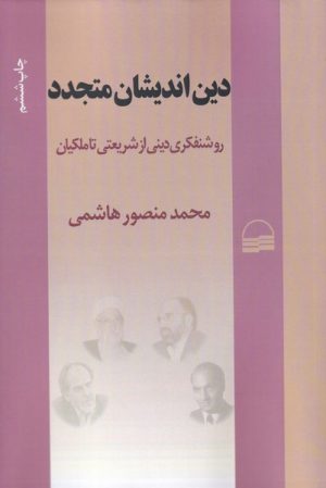 کتاب دین اندیشان متجدد | انتشارات کویر