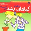 کتاب چگونه گیاهان رشد می کنند؟ | انتشارات قدیانی