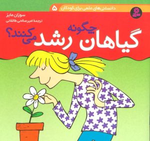 کتاب چگونه گیاهان رشد می کنند؟ | انتشارات قدیانی