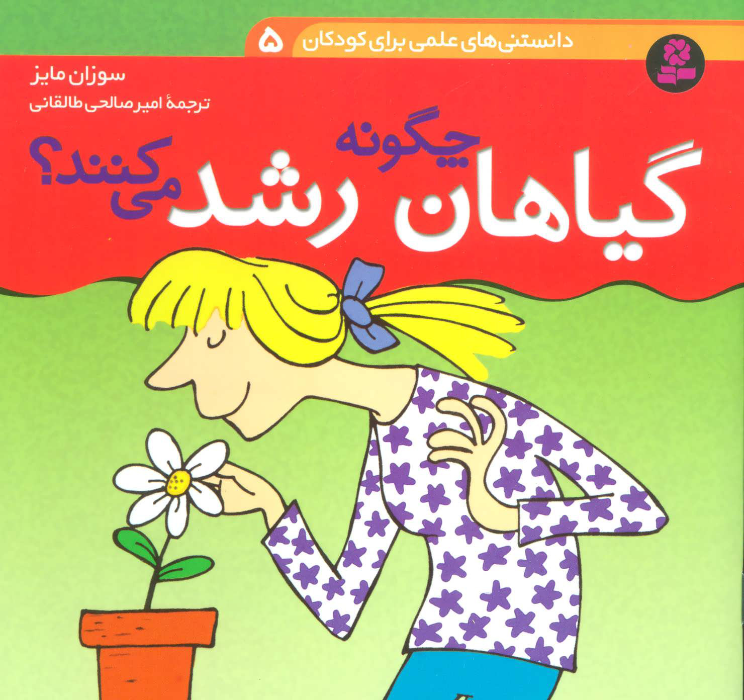 کتاب چگونه گیاهان رشد می کنند؟ | انتشارات قدیانی