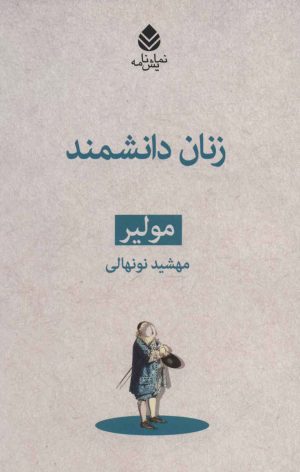 کتاب زنان دانشمند | انتشارات قطره