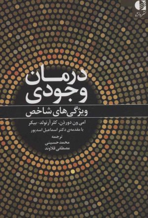 کتاب درمان وجودی | انتشارات دانژه