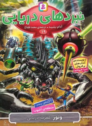 کتاب نبردهای دریایی 19 | انتشارات قدیانی