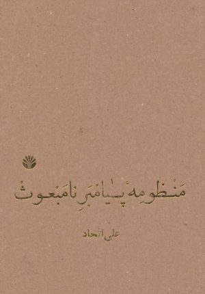 کتاب منظومه پیامبر نامبعوث | انتشارات اختران