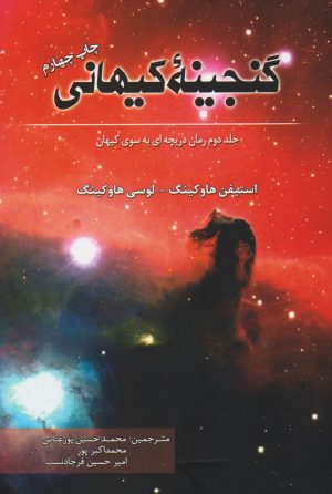 کتاب گنجینه کیهانی | انتشارات سبزان