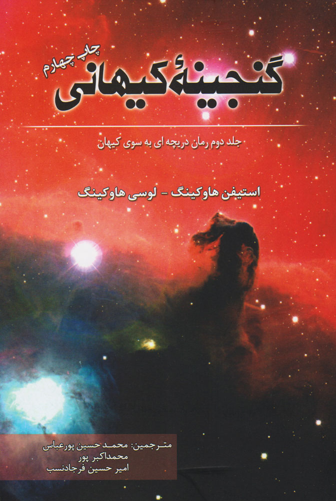 کتاب گنجینه کیهانی | انتشارات سبزان