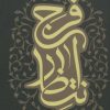 کتاب انتظار فرج | انتشارات جمکران