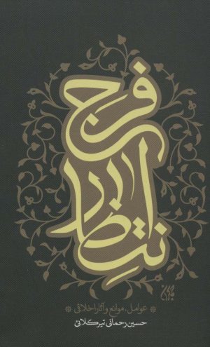 کتاب انتظار فرج | انتشارات جمکران