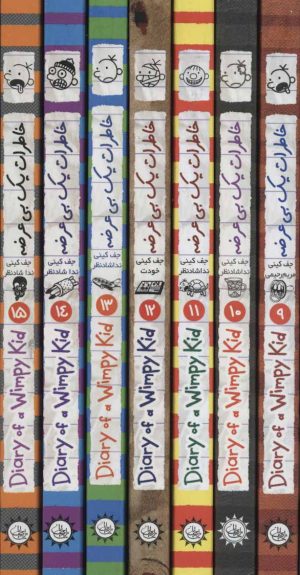 کتاب مجموعه خاطرات یک بی عرضه (جلدهای 9 تا 15) | انتشارات ایران بان