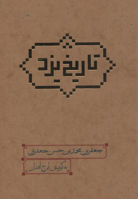 کتاب تاریخ یزد | انتشارات علمی و فرهنگی
