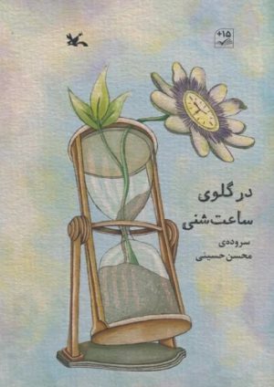 کتاب در گلوی ساعت شنی | انتشارات کانون پرورش فکری کودکان و نوجوانان