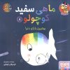 کتاب ماهی سفید کوچولو 8 | انتشارات هوپا