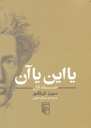 کتاب یا این یا آن(جلد اول) | انتشارات مرکز
